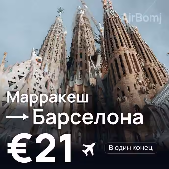 Марракеш → Барселона за €21
