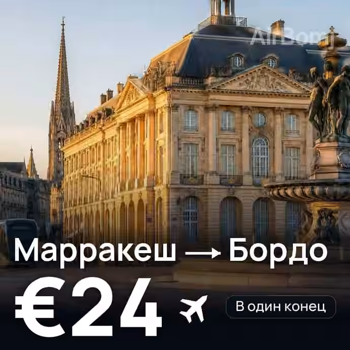 Марракеш → Бордо за €24