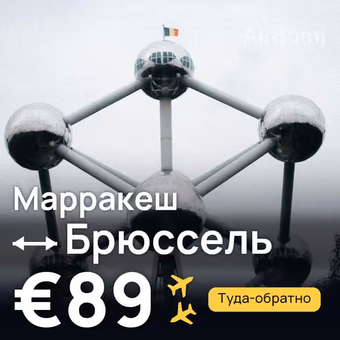 Марракеш → Брюссель за €89