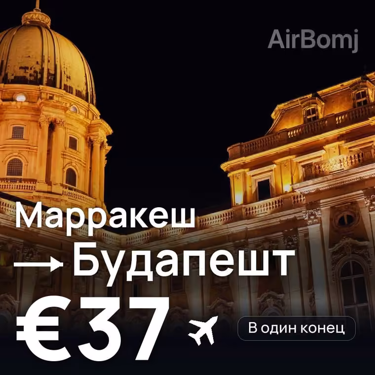 Марракеш → Будапешт за €41