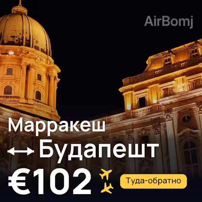 Марракеш → Будапешт за €102