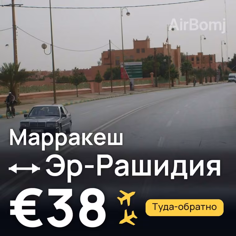 Марракеш → Эр-Рашидия за €38