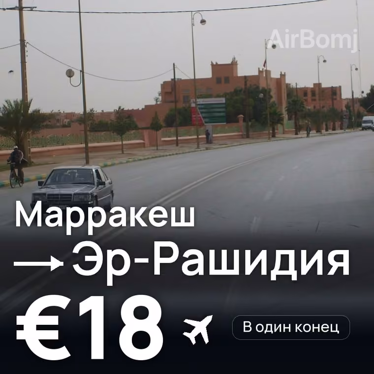 Марракеш → Эр-Рашидия за €18