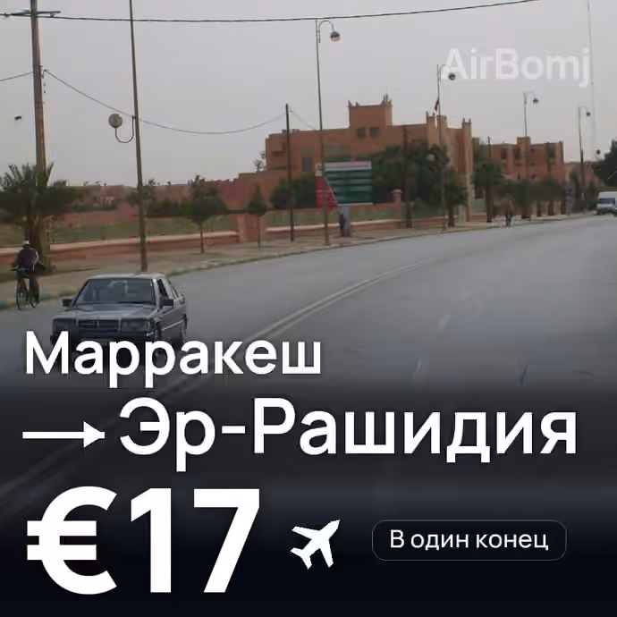 Марракеш → Эр-Рашидия за €17