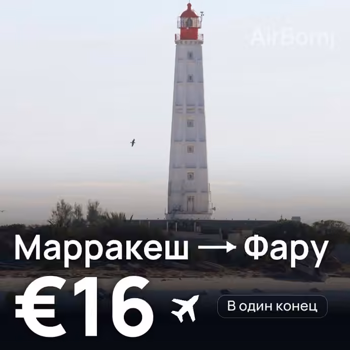 Марракеш → Фару за €16