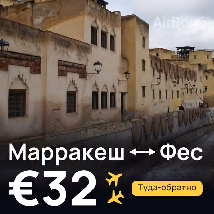 Марракеш → Фес за €32