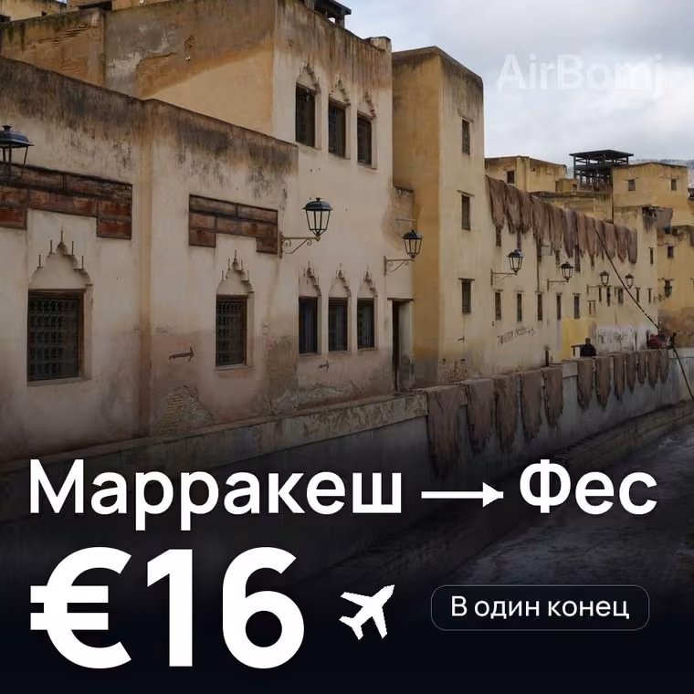 Марракеш → Фес за €16