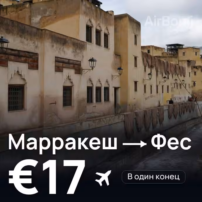 Марракеш → Фес за €17