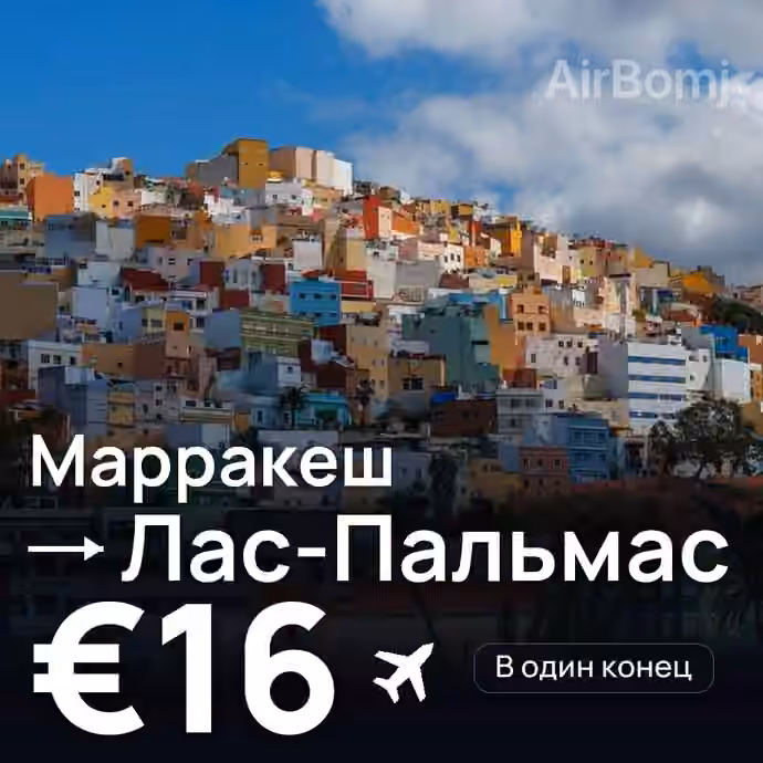 Марракеш → Лас-Пальмас за €16