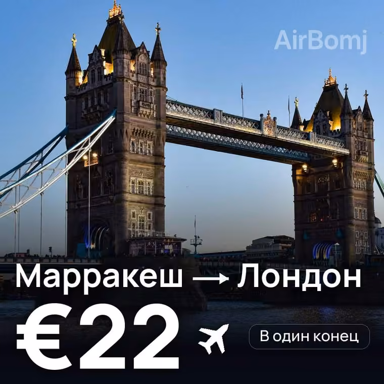 Марракеш → Лондон за €22