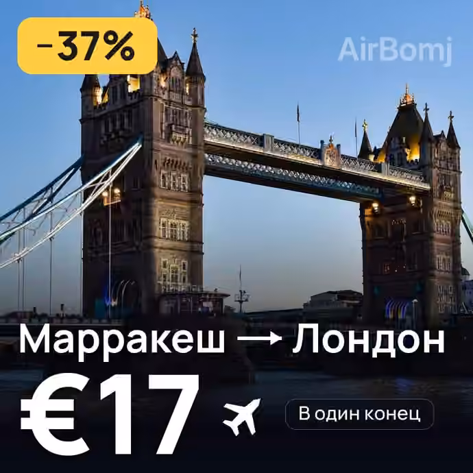 Марракеш → Лондон за €17