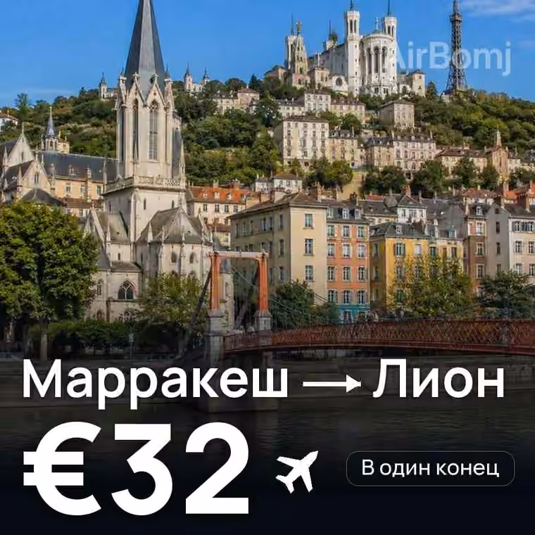 Марракеш → Лион за €33