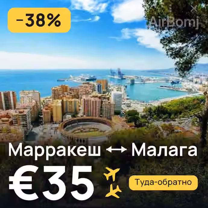 Марракеш → Малага за €35