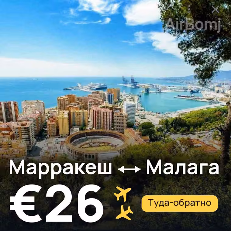 Марракеш → Малага за €37