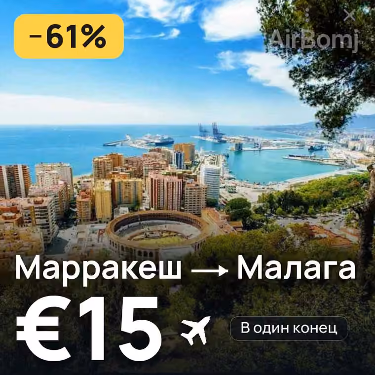 Марракеш → Малага за €15