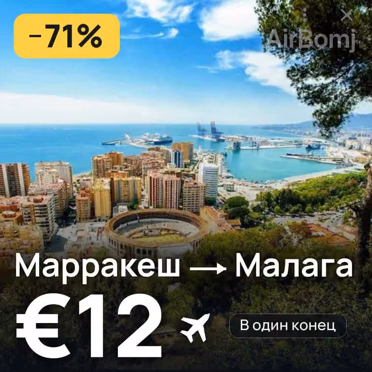 Марракеш → Малага за €13
