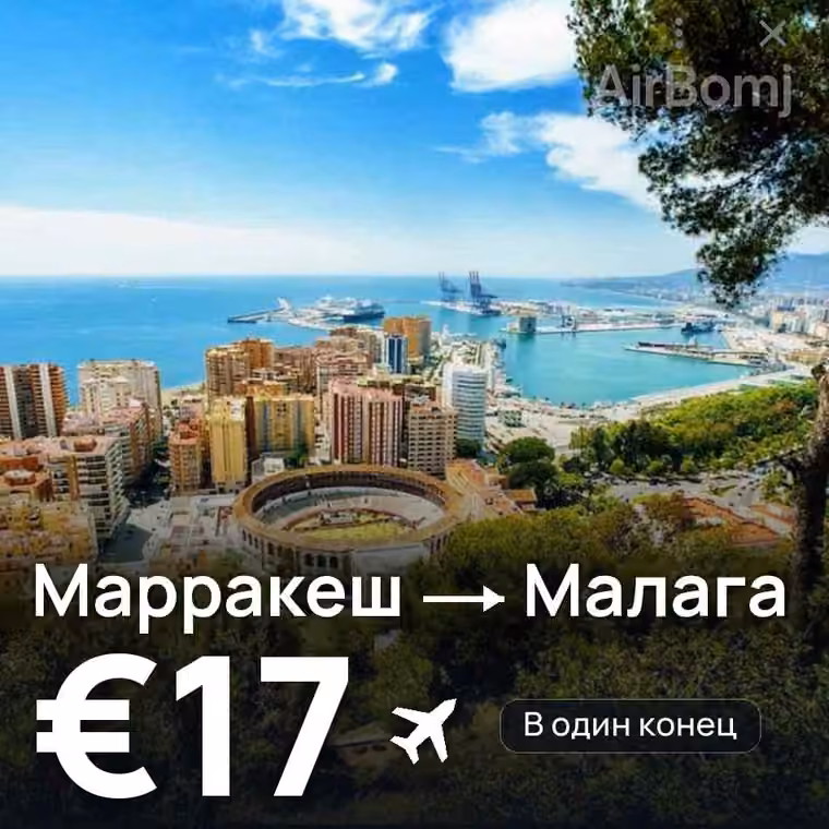 Марракеш → Малага за €17