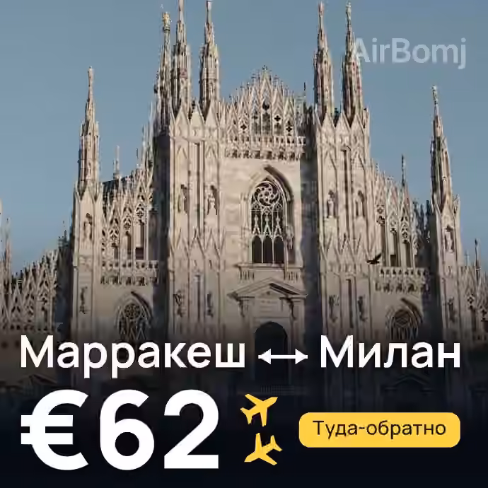 Марракеш → Милан за €62