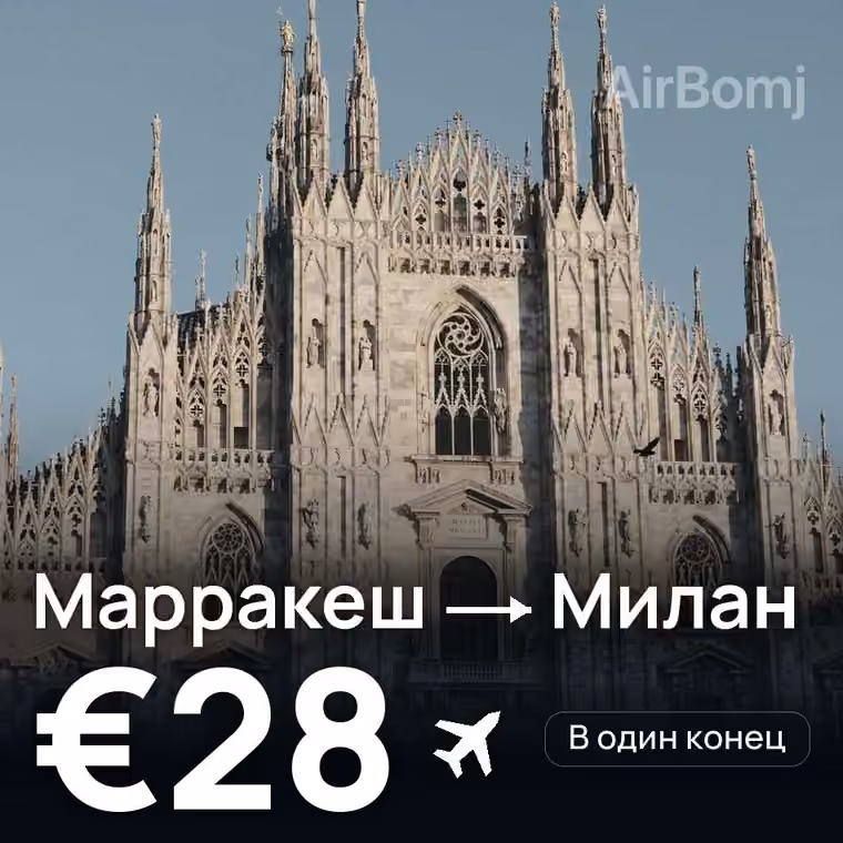 Марракеш → Милан за €28