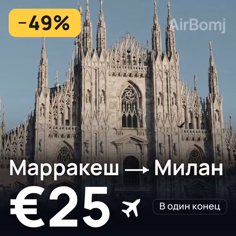 Марракеш → Милан за €25