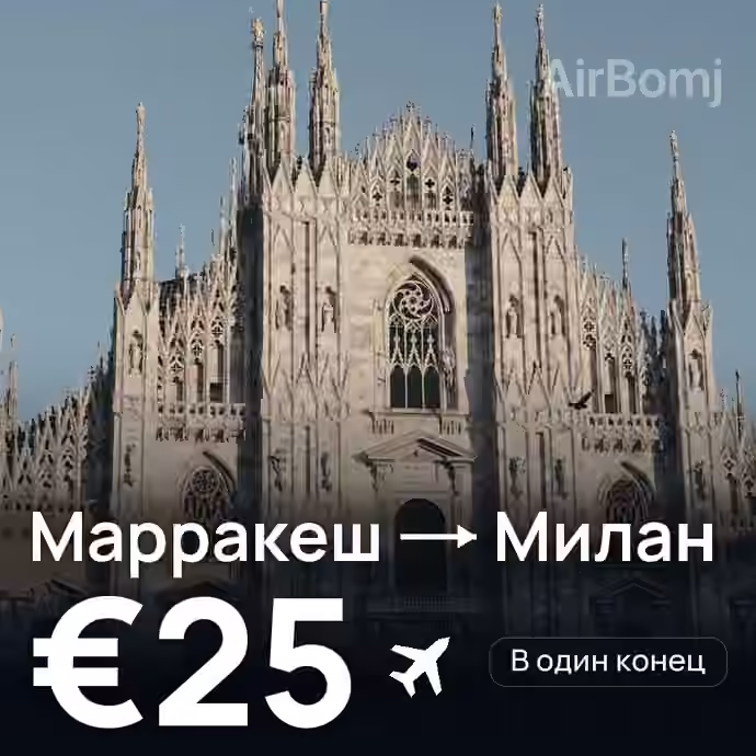 Марракеш → Милан за €25