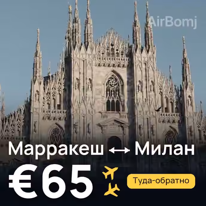 Марракеш → Милан за €65