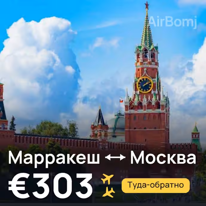 Марракеш → Москва за €303