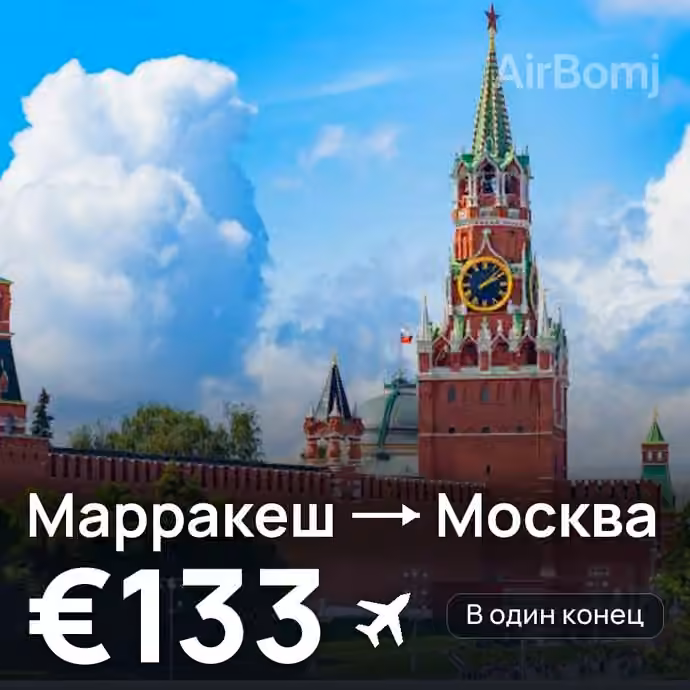 Марракеш → Москва за €133