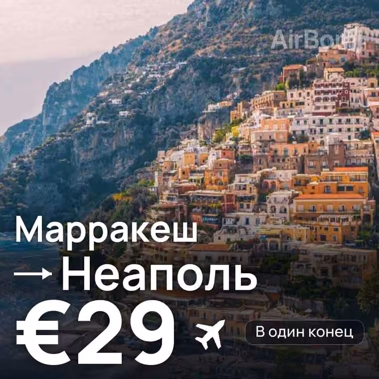 Марракеш → Неаполь за €29
