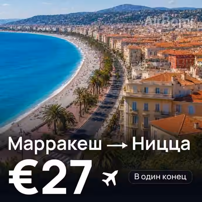 Марракеш → Ницца за €27
