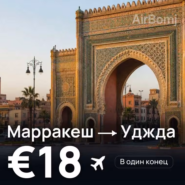 Марракеш → Уджда за €18