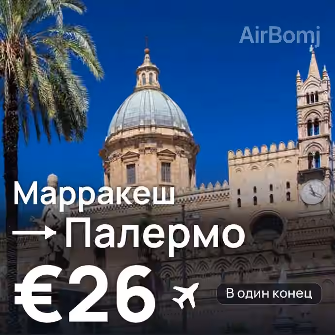 Марракеш → Палермо за €26