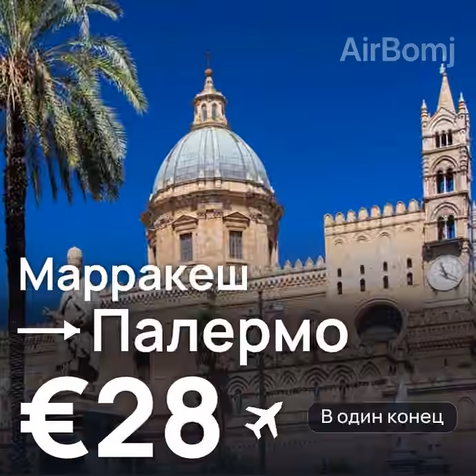 Марракеш → Палермо — лучшая цена €28