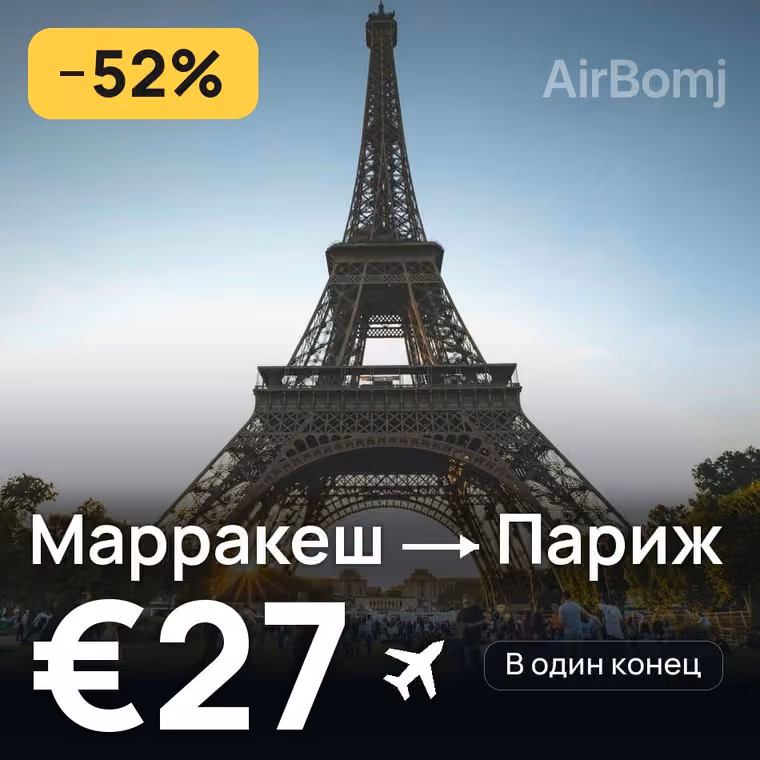 Марракеш → Париж за €27