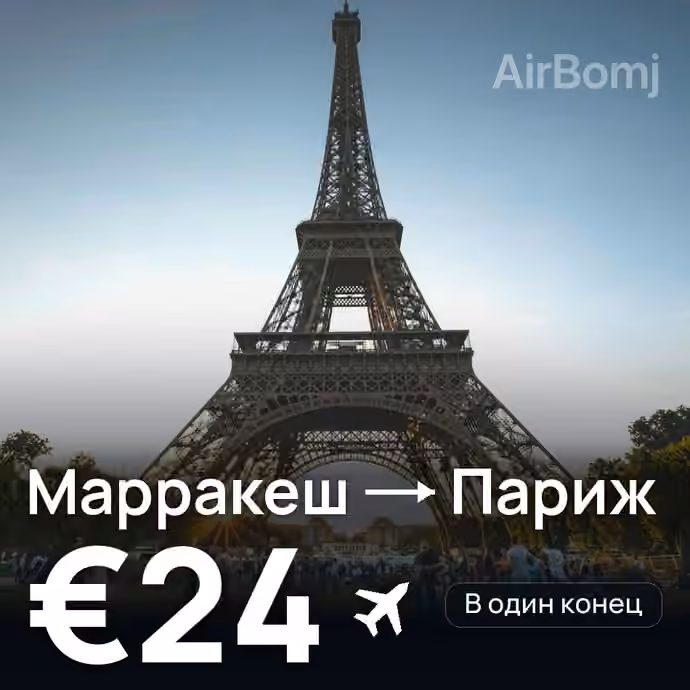 Марракеш → Париж за €24