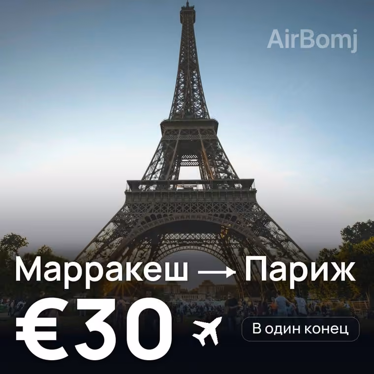 Марракеш → Париж за €30