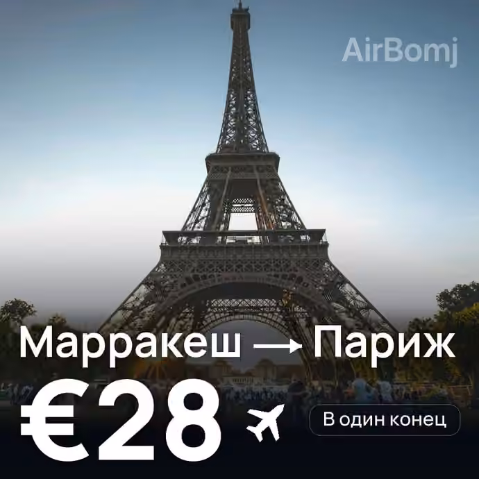 Марракеш → Париж за €28