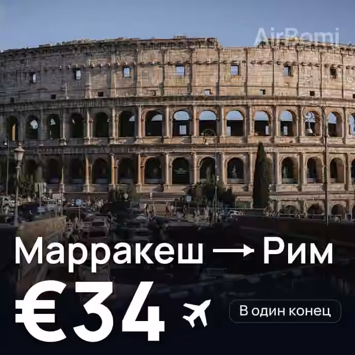 Марракеш → Рим за €34