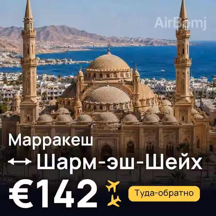 Марракеш → Шарм-эш-Шейх за €142