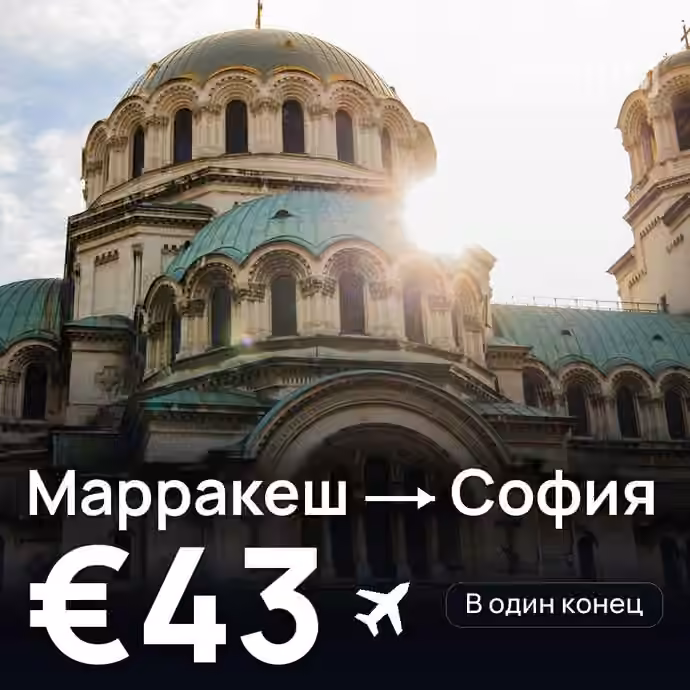 Марракеш → София за €43