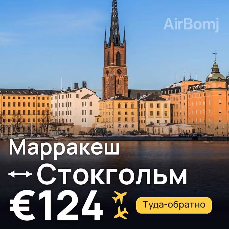 Марракеш → Стокгольм за €124