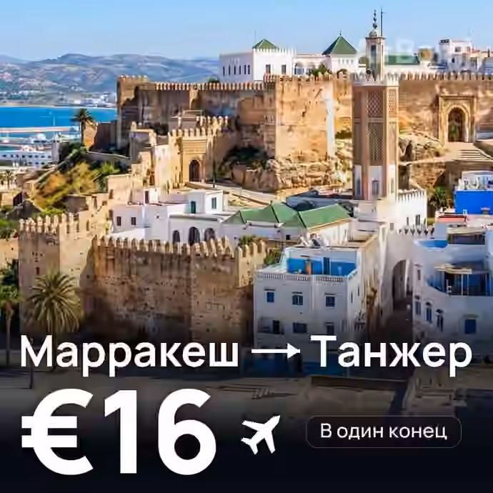 Марракеш → Танжер за €16