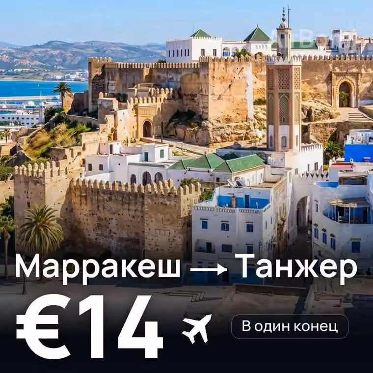 Марракеш → Танжер за €15