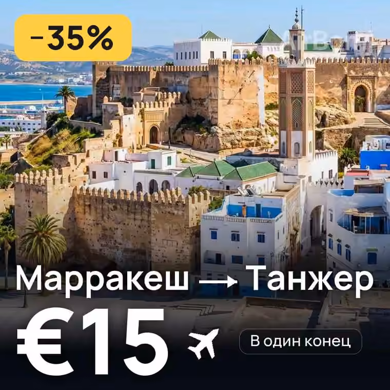 Марракеш → Танжер за €15