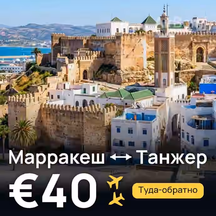 Марракеш → Танжер за €40