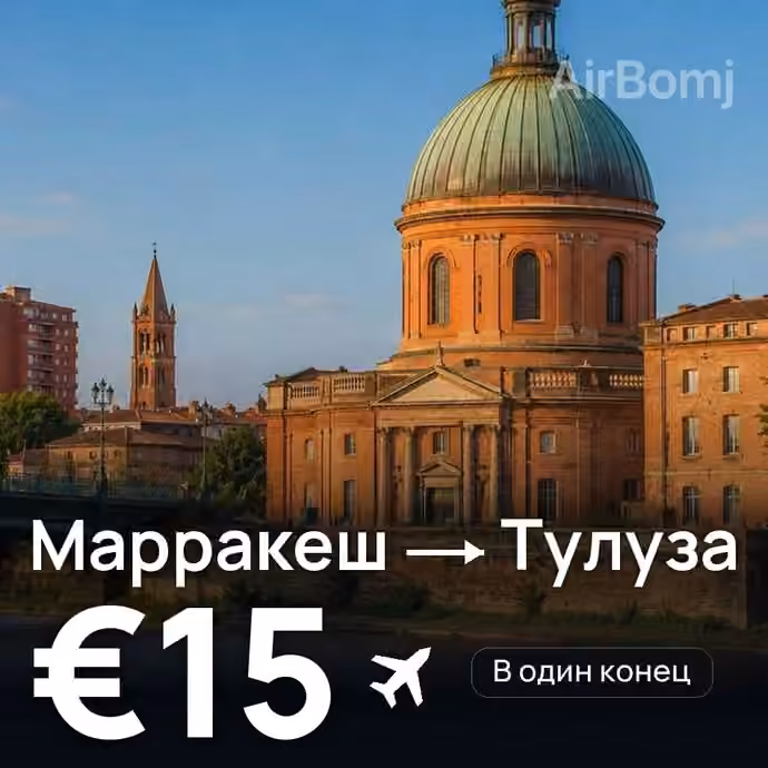 Марракеш → Тулуза за €15