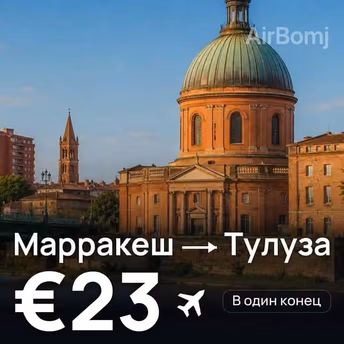 Марракеш → Тулуза за €23