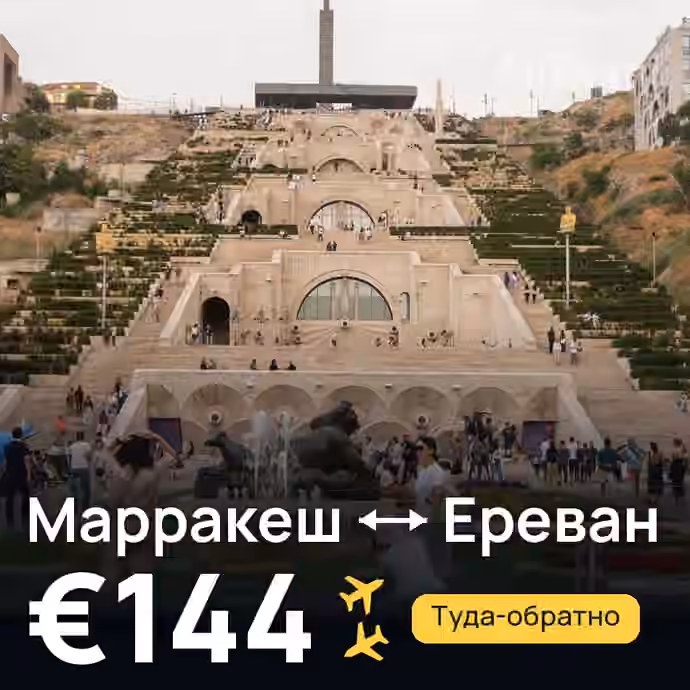 Марракеш → Ереван за €144