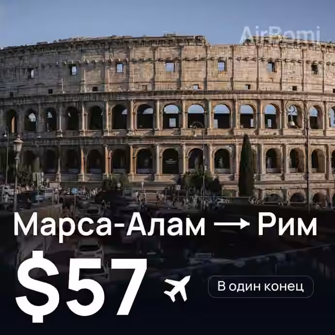 Марса-Алам → Рим за $57