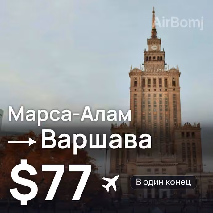 Марса-Алам → Варшава за $77